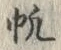 글자 帆