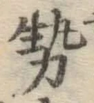 文字勢