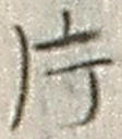 文字 片