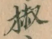 글자 椒