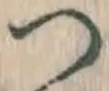 字つ