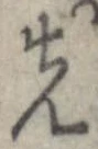 位置 確認된 先