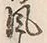文字風