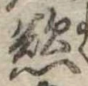 Đã định vị 慾