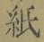 文字紙