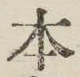 글자 本