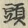 글자 頭