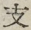 文字支