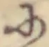 Đã định vị 𛂋