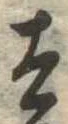 Đã định vị 太