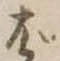 位置定マレルば