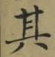 字其