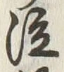 글자 泣