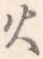 火 위치 확인됨