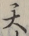 글자 天