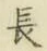 글자 長