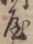 屋，已得其位