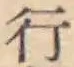 글자 行