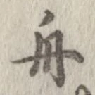 㐌定位舟