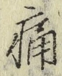 글자 痛