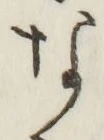 글자 な
