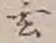 Character 玄