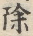 文字除