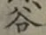 글자 谷