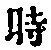 字時
