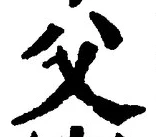 글자 父