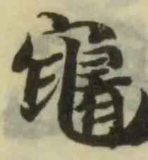 𪓟 위치 확인됨