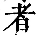 「者」字