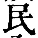 字民
