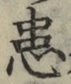 Chữ 患