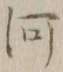 글자 河