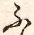 已定位ふ