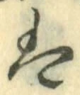 字は