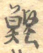 Located 鰹