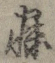 寐の位置