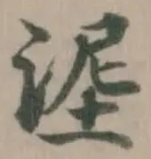 埿の位置