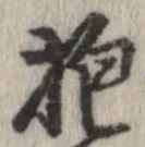 位置定マレル抱