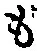 字も