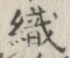 織 위치 확인됨