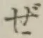 Chữ ぜ