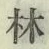 글자 林