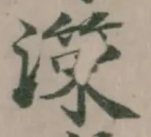 Đã định vị 𭲺