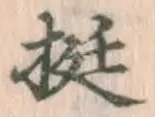 文字挺
