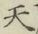글자 天