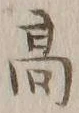 글자 髙