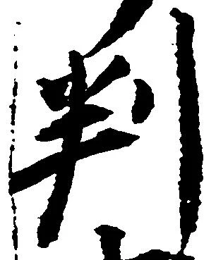 判 위치 확인됨